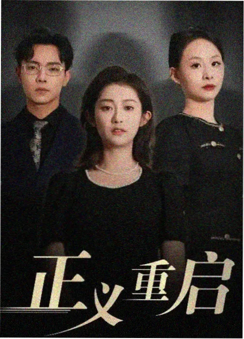 狂飙剧集封面